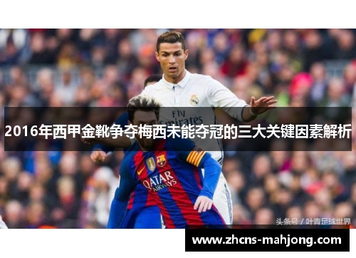 2016年西甲金靴争夺梅西未能夺冠的三大关键因素解析