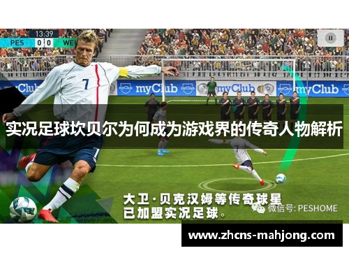 实况足球坎贝尔为何成为游戏界的传奇人物解析