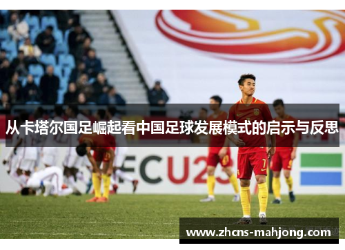 从卡塔尔国足崛起看中国足球发展模式的启示与反思