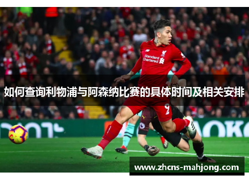 如何查询利物浦与阿森纳比赛的具体时间及相关安排