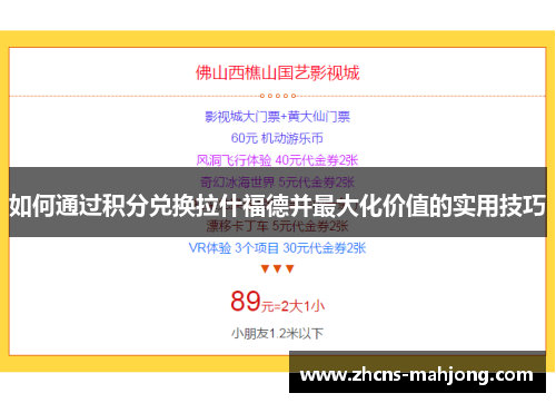 如何通过积分兑换拉什福德并最大化价值的实用技巧