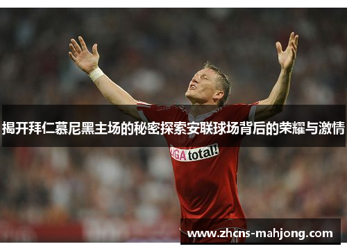 揭开拜仁慕尼黑主场的秘密探索安联球场背后的荣耀与激情