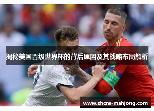 揭秘美国晋级世界杯的背后原因及其战略布局解析