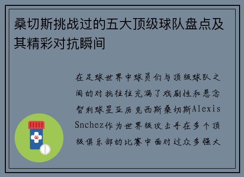桑切斯挑战过的五大顶级球队盘点及其精彩对抗瞬间 桑切斯挑战过的五大顶级球队盘点及其精彩对抗瞬间