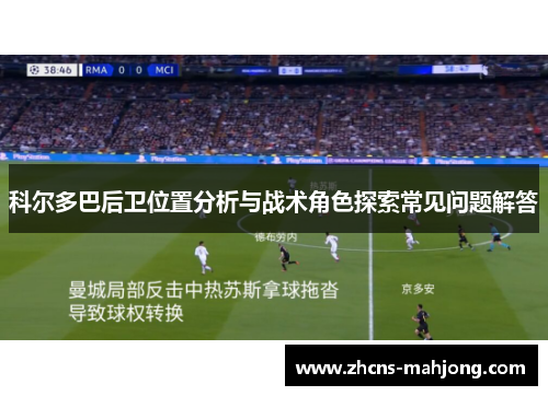 科尔多巴后卫位置分析与战术角色探索常见问题解答