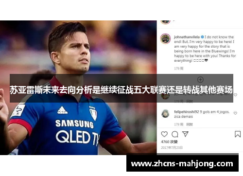 苏亚雷斯未来去向分析是继续征战五大联赛还是转战其他赛场
