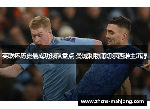 英联杯历史最成功球队盘点 曼城利物浦切尔西谁主沉浮