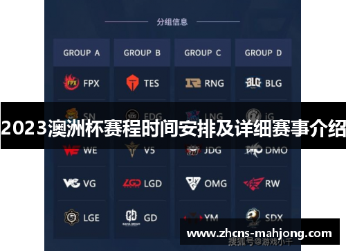 2023澳洲杯赛程时间安排及详细赛事介绍 2023澳洲杯赛程时间安排及详细赛事介绍