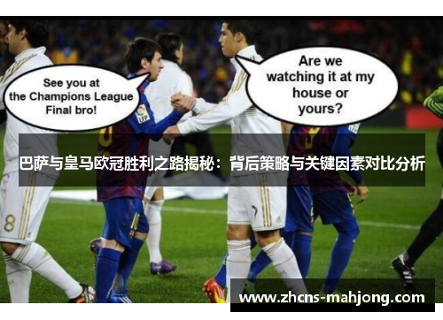 巴萨与皇马欧冠胜利之路揭秘：背后策略与关键因素对比分析
