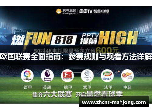 欧国联赛全面指南：参赛规则与观看方法详解