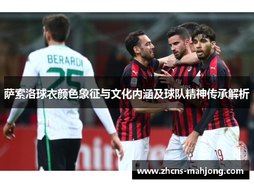 萨索洛球衣颜色象征与文化内涵及球队精神传承解析