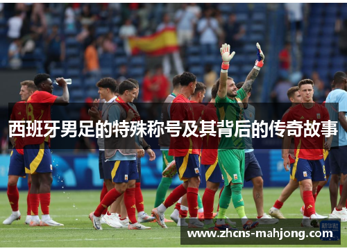 西班牙男足的特殊称号及其背后的传奇故事