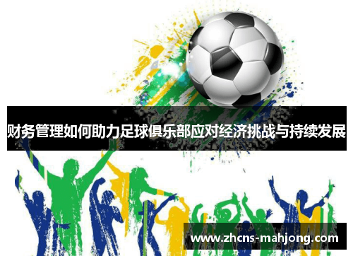 财务管理如何助力足球俱乐部应对经济挑战与持续发展