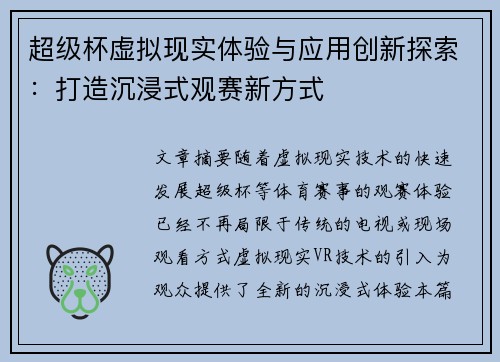 超级杯虚拟现实体验与应用创新探索：打造沉浸式观赛新方式