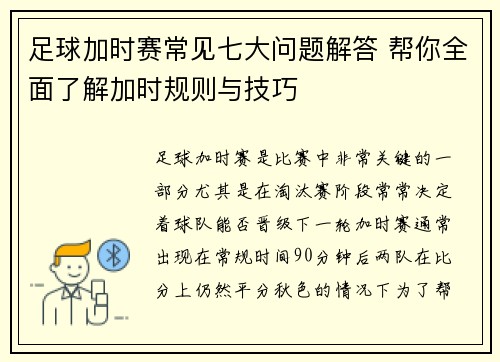足球加时赛常见七大问题解答 帮你全面了解加时规则与技巧