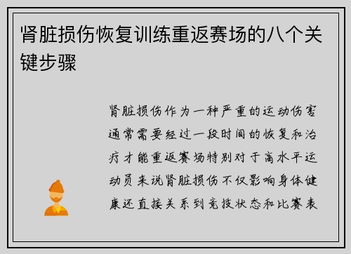 肾脏损伤恢复训练重返赛场的八个关键步骤