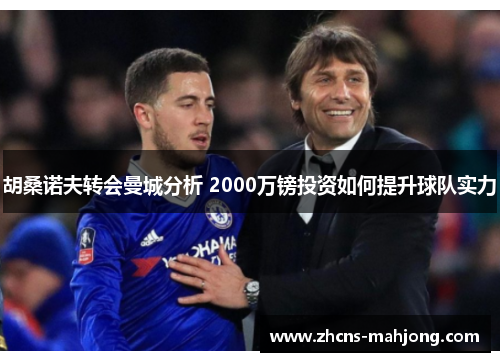 胡桑诺夫转会曼城分析 2000万镑投资如何提升球队实力
