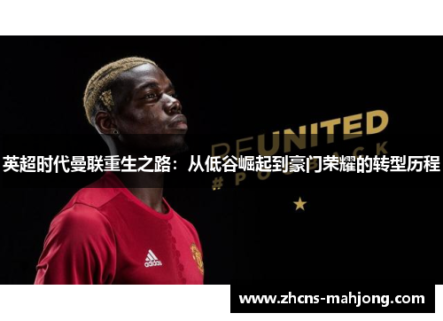 英超时代曼联重生之路：从低谷崛起到豪门荣耀的转型历程