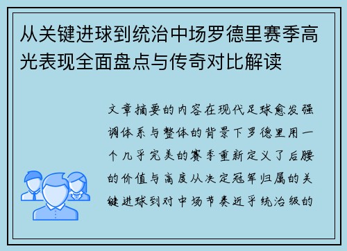 从关键进球到统治中场罗德里赛季高光表现全面盘点与传奇对比解读