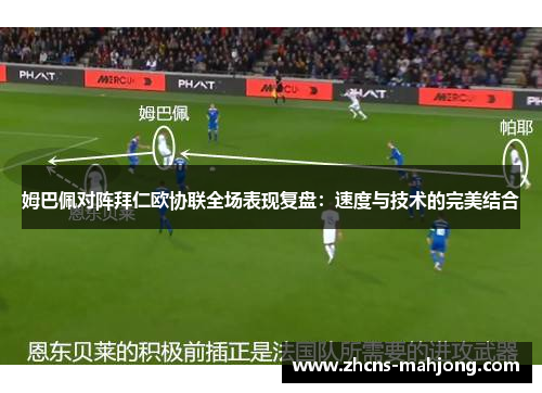 姆巴佩对阵拜仁欧协联全场表现复盘：速度与技术的完美结合