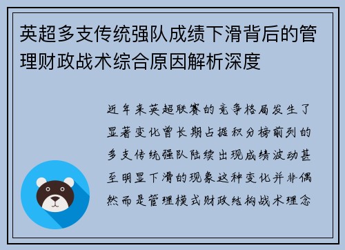 英超多支传统强队成绩下滑背后的管理财政战术综合原因解析深度
