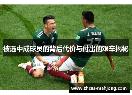 被选中成球员的背后代价与付出的艰辛揭秘 被选中成球员的背后代价与付出的艰辛揭秘