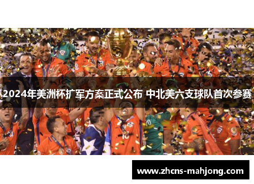 2024年美洲杯扩军方案正式公布 中北美六支球队首次参赛