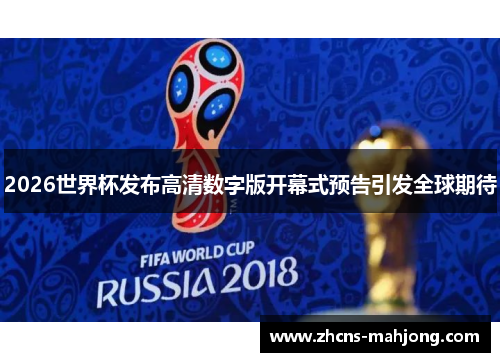 2026世界杯发布高清数字版开幕式预告引发全球期待