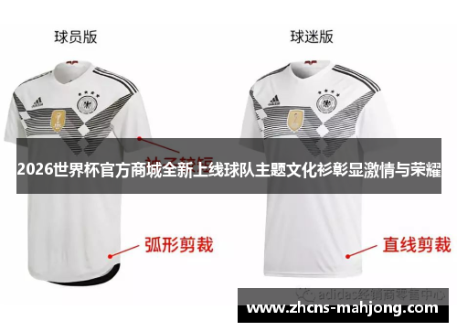 2026世界杯官方商城全新上线球队主题文化衫彰显激情与荣耀