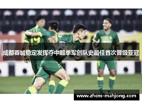 成都蓉城稳定发挥夺中超季军创队史最佳首次晋级亚冠 成都蓉城稳定发挥夺中超季军创队史最佳首次晋级亚冠