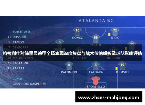 格拉利什对阵里昂德甲全场表现深度复盘与战术价值解析及球队影响评估 格拉利什对阵里昂德甲全场表现深度复盘与战术价值解析及球队影响评估