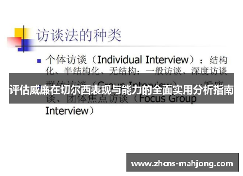 评估威廉在切尔西表现与能力的全面实用分析指南