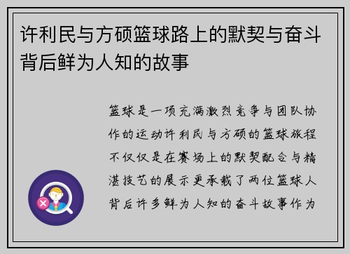许利民与方硕篮球路上的默契与奋斗背后鲜为人知的故事