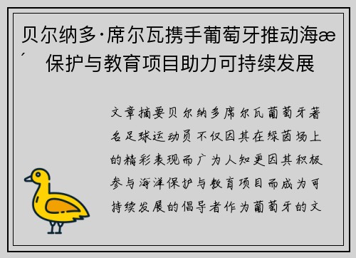 贝尔纳多·席尔瓦携手葡萄牙推动海洋保护与教育项目助力可持续发展