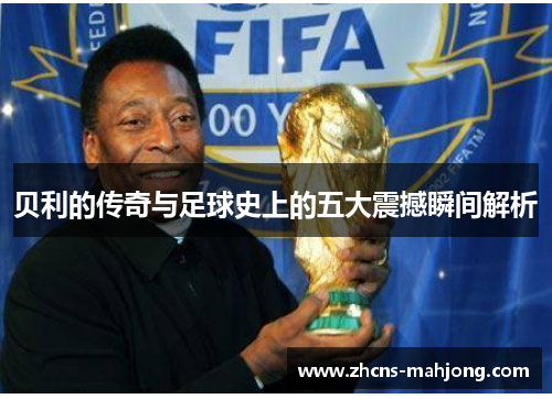 贝利的传奇与足球史上的五大震撼瞬间解析