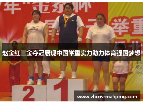 赵金红三金夺冠展现中国举重实力助力体育强国梦想