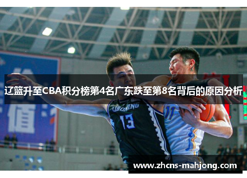 辽篮升至CBA积分榜第4名广东跌至第8名背后的原因分析