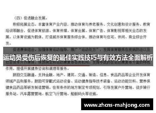 运动员受伤后恢复的最佳实践技巧与有效方法全面解析
