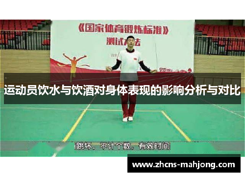 运动员饮水与饮酒对身体表现的影响分析与对比