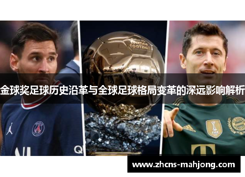 金球奖足球历史沿革与全球足球格局变革的深远影响解析 金球奖足球历史沿革与全球足球格局变革的深远影响解析