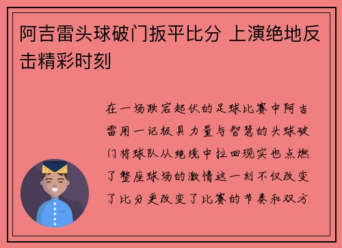 阿吉雷头球破门扳平比分 上演绝地反击精彩时刻 阿吉雷头球破门扳平比分 上演绝地反击精彩时刻