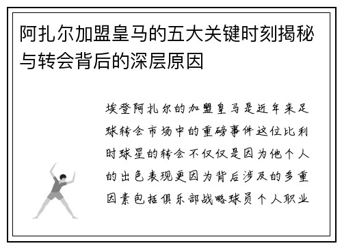 阿扎尔加盟皇马的五大关键时刻揭秘与转会背后的深层原因