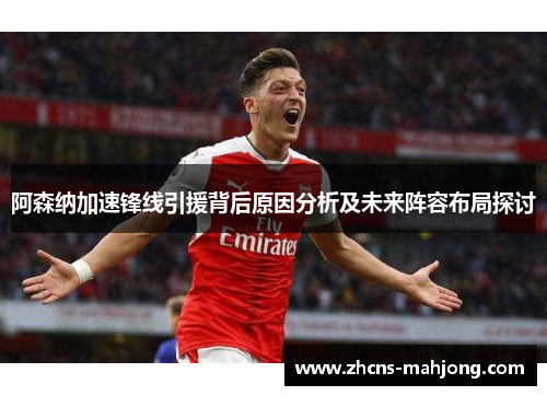 阿森纳加速锋线引援背后原因分析及未来阵容布局探讨 阿森纳加速锋线引援背后原因分析及未来阵容布局探讨