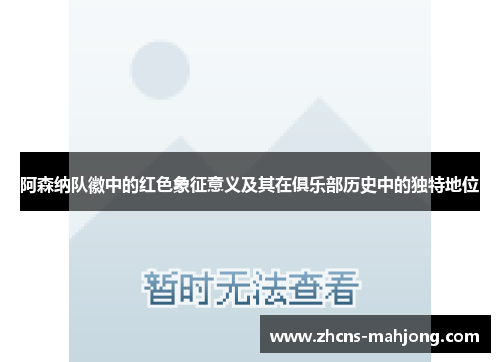 阿森纳队徽中的红色象征意义及其在俱乐部历史中的独特地位