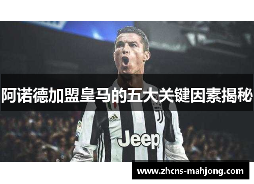 阿诺德加盟皇马的五大关键因素揭秘