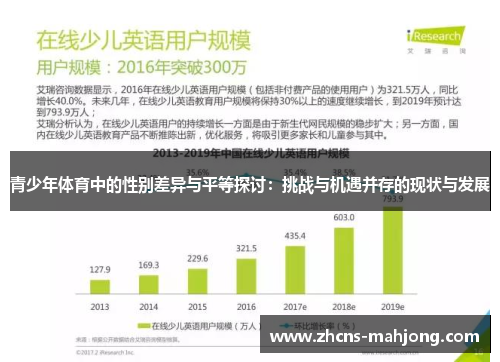 青少年体育中的性别差异与平等探讨:挑战与机遇并存的现状与发展 青少年体育中的性别差异与平等探讨:挑战与机遇并存的现状与发展