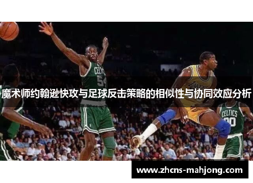 魔术师约翰逊快攻与足球反击策略的相似性与协同效应分析