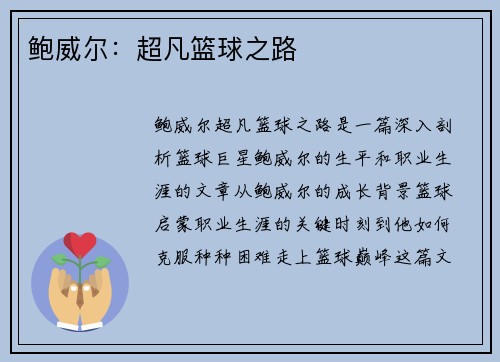 鲍威尔：超凡篮球之路