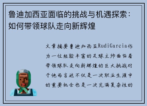 鲁迪加西亚面临的挑战与机遇探索：如何带领球队走向新辉煌