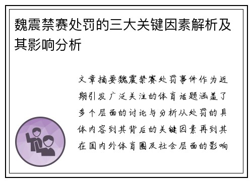魏震禁赛处罚的三大关键因素解析及其影响分析 魏震禁赛处罚的三大关键因素解析及其影响分析